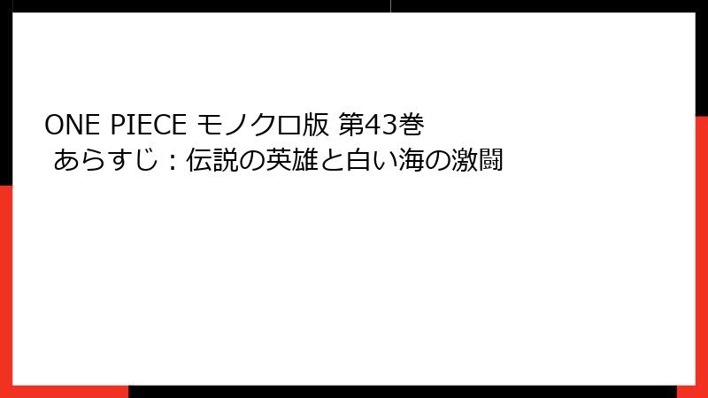 ONE PIECE モノクロ版 第43巻 あらすじ：伝説の英雄と白い海の激闘
