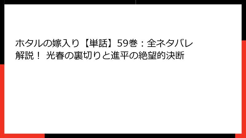 ホタルの嫁入り【単話】59巻：全ネタバレ解説！ 光春の裏切りと進平の絶望的決断
