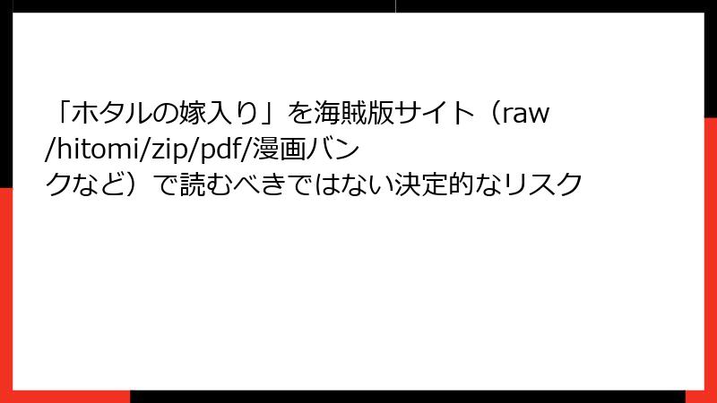 「ホタルの嫁入り」を海賊版サイト（raw/hitomi/zip/pdf/漫画バンクなど）で読むべきではない決定的なリスク