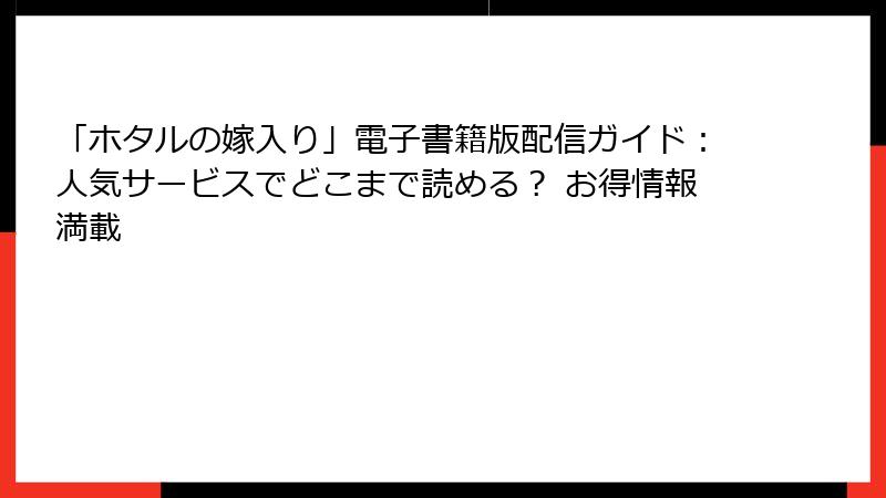 「ホタルの嫁入り」電子書籍版配信ガイド：人気サービスでどこまで読める？ お得情報満載