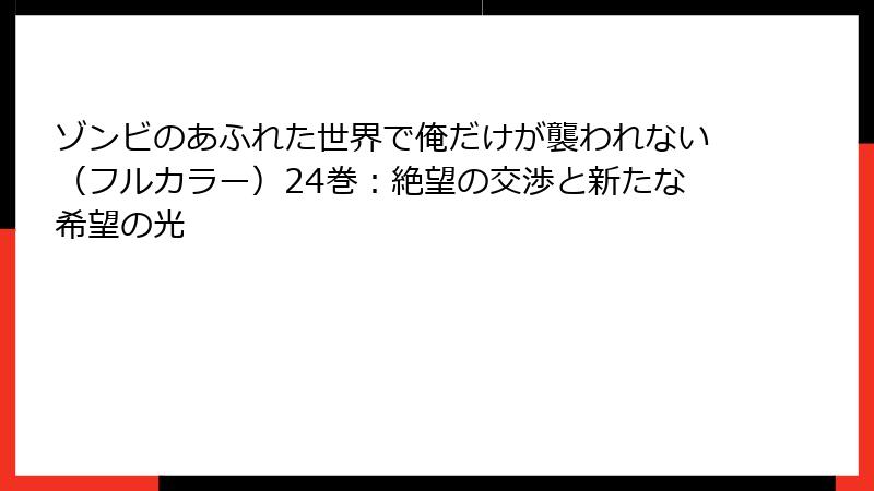 ゾンビのあふれた世界で俺だけが襲われない（フルカラー）24巻：絶望の交渉と新たな希望の光