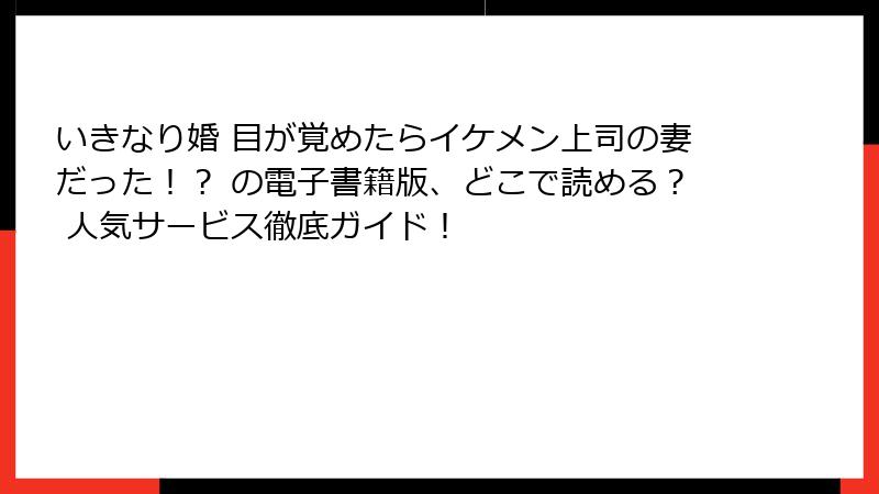 いきなり婚 目が覚めたらイケメン上司の妻だった！？ の電子書籍版、どこで読める？ 人気サービス徹底ガイド！