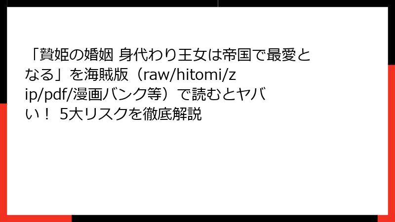 「贄姫の婚姻 身代わり王女は帝国で最愛となる」を海賊版（raw/hitomi/zip/pdf/漫画バンク等）で読むとヤバい！ 5大リスクを徹底解説