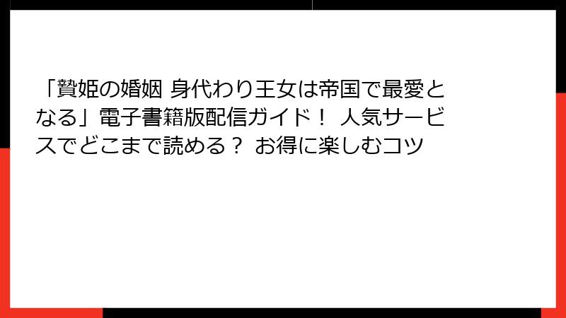 「贄姫の婚姻 身代わり王女は帝国で最愛となる」電子書籍版配信ガイド！ 人気サービスでどこまで読める？ お得に楽しむコツ