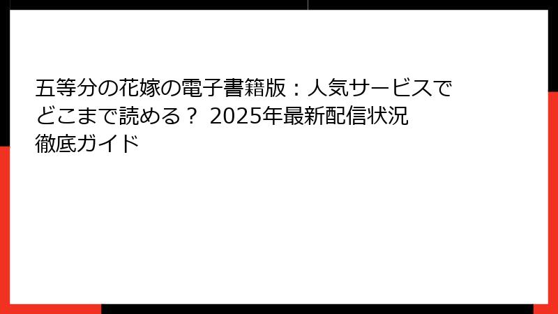 五等分の花嫁の電子書籍版:人気サービスでどこまで読める? 2025年最新配信状況徹底ガイド