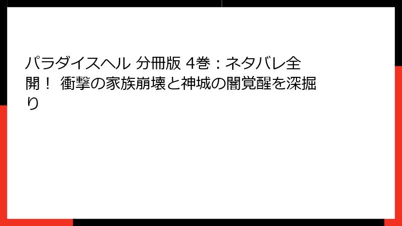 パラダイスヘル 分冊版 4巻：ネタバレ全開！ 衝撃の家族崩壊と神城の闇覚醒を深掘り