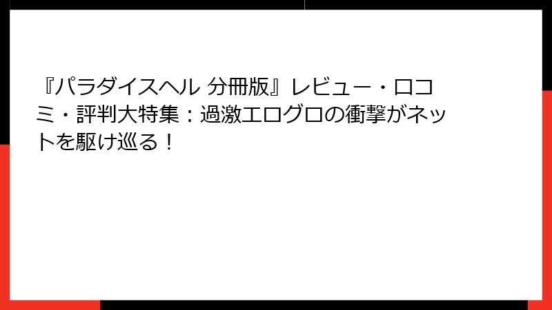 『パラダイスヘル 分冊版』レビュー・口コミ・評判大特集：過激エログロの衝撃がネットを駆け巡る！