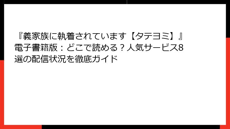 『義家族に執着されています【タテヨミ】』電子書籍版：どこで読める？人気サービス8選の配信状況を徹底ガイド