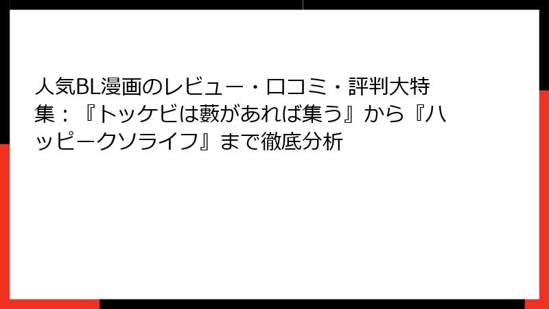 人気BL漫画のレビュー・口コミ・評判大特集:『トッケビは藪があれば集う』から『ハッピークソライフ』まで徹底分析