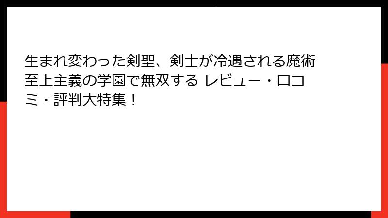 生まれ変わった剣聖、剣士が冷遇される魔術至上主義の学園で無双する レビュー・口コミ・評判大特集！