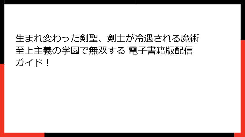 生まれ変わった剣聖、剣士が冷遇される魔術至上主義の学園で無双する 電子書籍版配信ガイド！