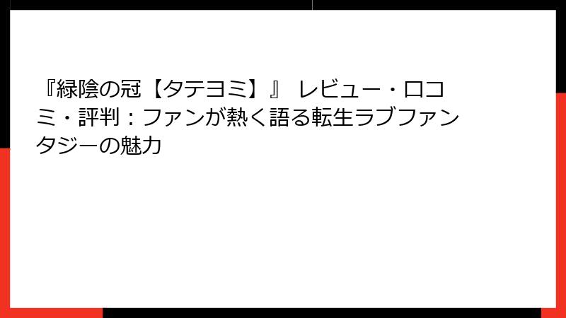 『緑陰の冠【タテヨミ】』 レビュー・口コミ・評判：ファンが熱く語る転生ラブファンタジーの魅力