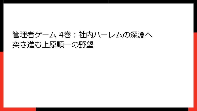 管理者ゲーム 4巻：社内ハーレムの深淵へ突き進む上原順一の野望