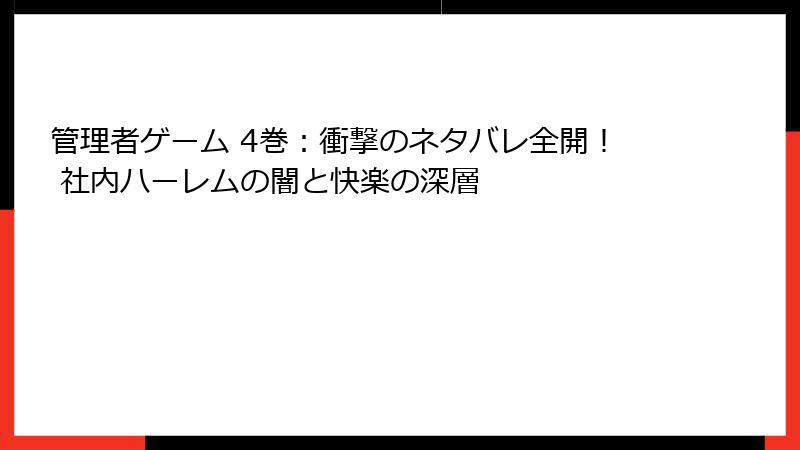 管理者ゲーム 4巻：衝撃のネタバレ全開！ 社内ハーレムの闇と快楽の深層