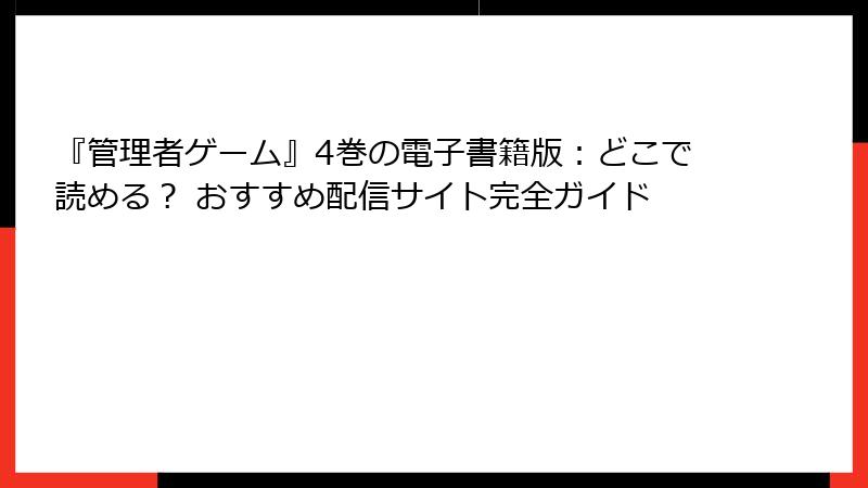 『管理者ゲーム』4巻の電子書籍版：どこで読める？ おすすめ配信サイト完全ガイド