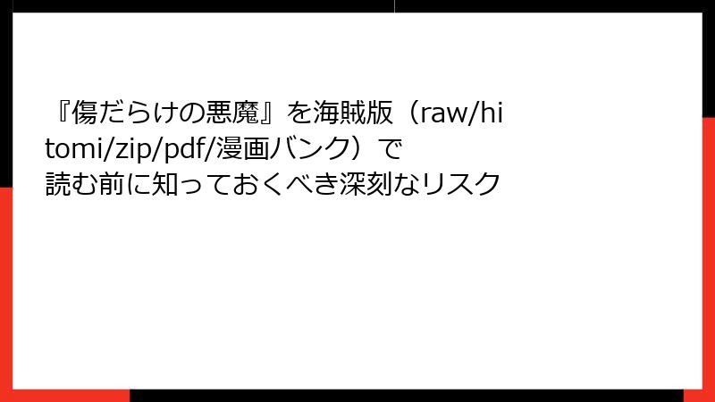『傷だらけの悪魔』を海賊版(raw/hitomi/zip/pdf/漫画バンク)で読む前に知っておくべき深刻なリスク