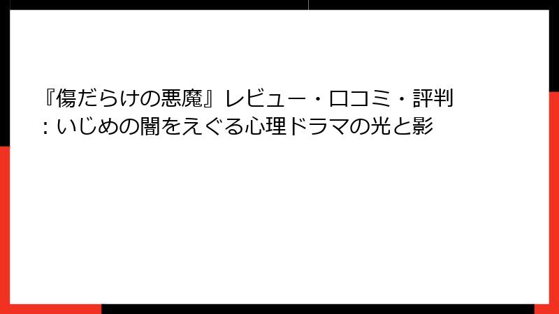 『傷だらけの悪魔』レビュー・口コミ・評判:いじめの闇をえぐる心理ドラマの光と影