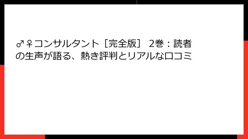 ♂♀コンサルタント［完全版］ 2巻：読者の生声が語る、熱き評判とリアルな口コミ