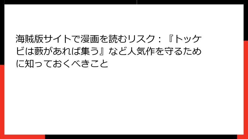 海賊版サイトで漫画を読むリスク：『トッケビは藪があれば集う』など人気作を守るために知っておくべきこと