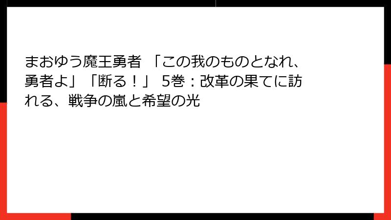 まおゆう魔王勇者 「この我のものとなれ、勇者よ」「断る！」 5巻：改革の果てに訪れる、戦争の嵐と希望の光
