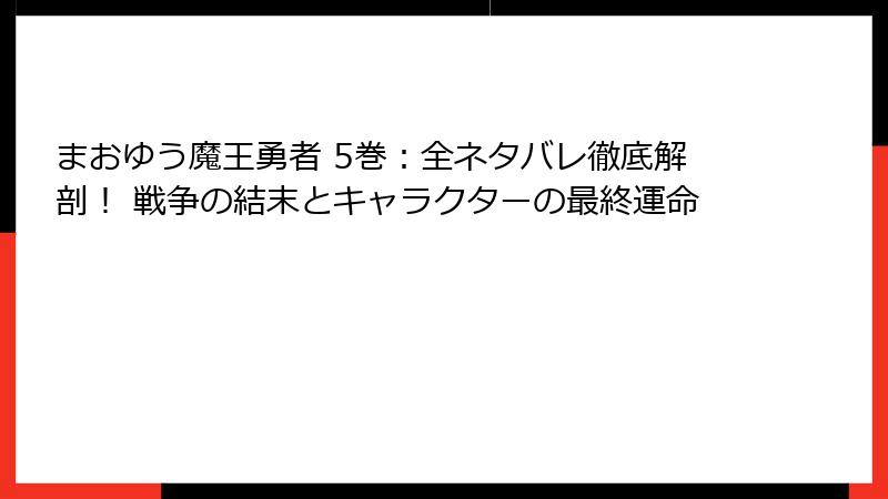 まおゆう魔王勇者 5巻：全ネタバレ徹底解剖！ 戦争の結末とキャラクターの最終運命