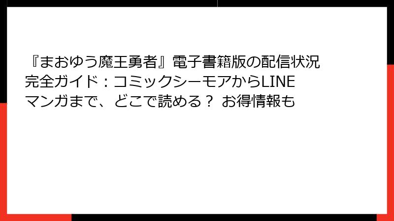 『まおゆう魔王勇者』電子書籍版の配信状況完全ガイド：コミックシーモアからLINEマンガまで、どこで読める？ お得情報も