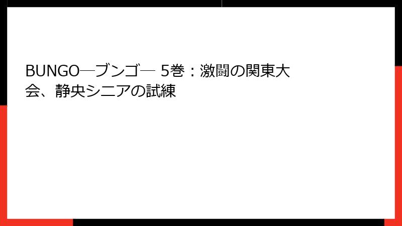 BUNGO―ブンゴ― 5巻：激闘の関東大会、静央シニアの試練