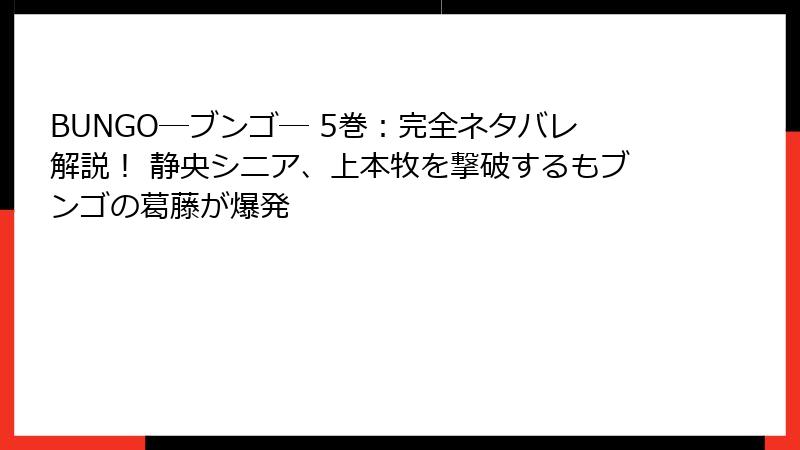BUNGO―ブンゴ― 5巻：完全ネタバレ解説！ 静央シニア、上本牧を撃破するもブンゴの葛藤が爆発
