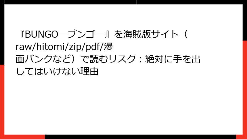 『BUNGO―ブンゴ―』を海賊版サイト（raw/hitomi/zip/pdf/漫画バンクなど）で読むリスク：絶対に手を出してはいけない理由