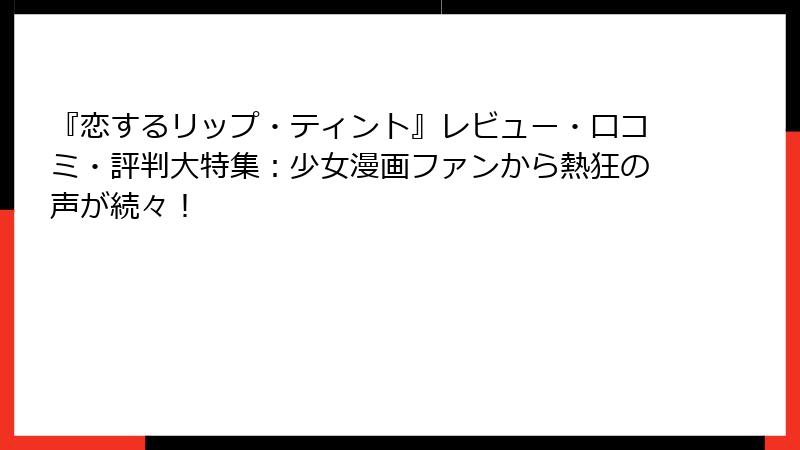 『恋するリップ・ティント』レビュー・口コミ・評判大特集：少女漫画ファンから熱狂の声が続々！