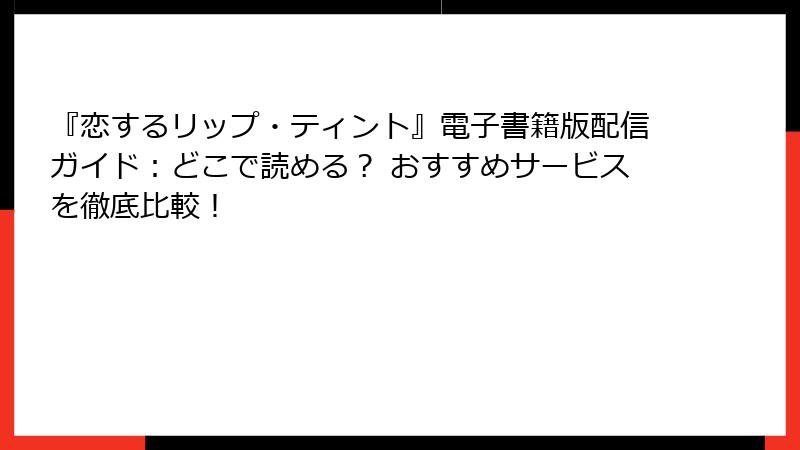 『恋するリップ・ティント』電子書籍版配信ガイド：どこで読める？ おすすめサービスを徹底比較！