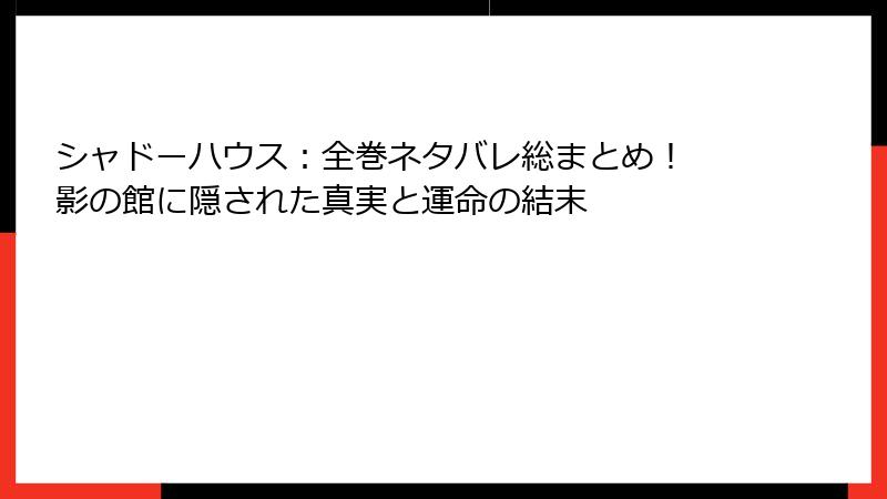 シャドーハウス：全巻ネタバレ総まとめ！ 影の館に隠された真実と運命の結末