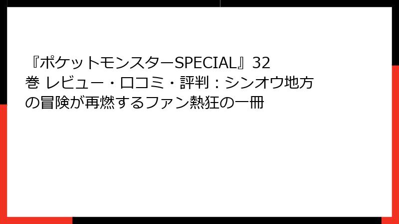 『ポケットモンスターSPECIAL』32巻 レビュー・口コミ・評判：シンオウ地方の冒険が再燃するファン熱狂の一冊