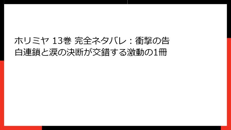 ホリミヤ 13巻 完全ネタバレ：衝撃の告白連鎖と涙の決断が交錯する激動の1冊