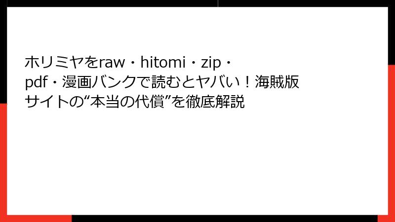 ホリミヤをraw・hitomi・zip・pdf・漫画バンクで読むとヤバい！海賊版サイトの“本当の代償”を徹底解説