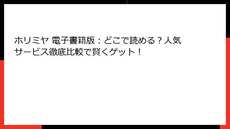ホリミヤ 電子書籍版：どこで読める？人気サービス徹底比較で賢くゲット！