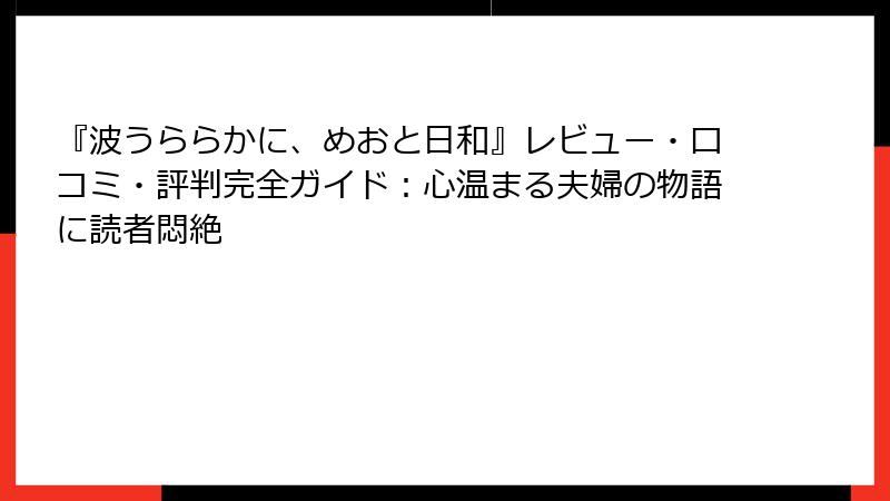 『波うららかに、めおと日和』レビュー・口コミ・評判完全ガイド：心温まる夫婦の物語に読者悶絶