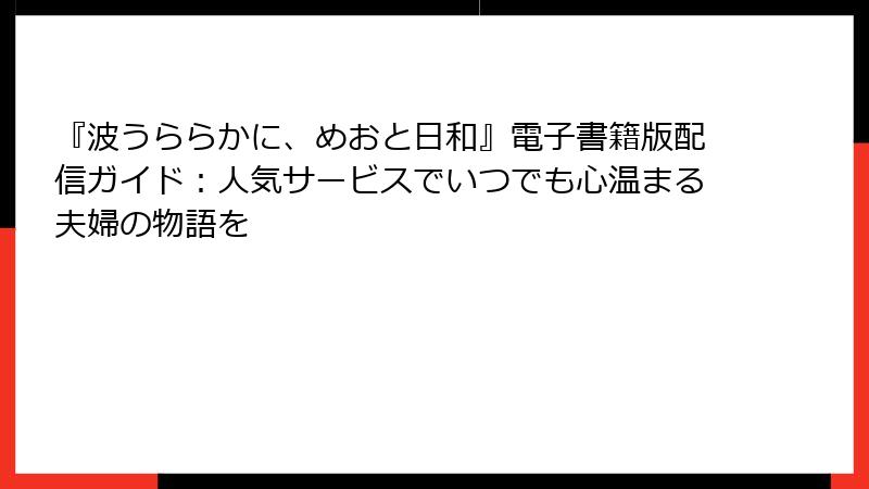 『波うららかに、めおと日和』電子書籍版配信ガイド：人気サービスでいつでも心温まる夫婦の物語を