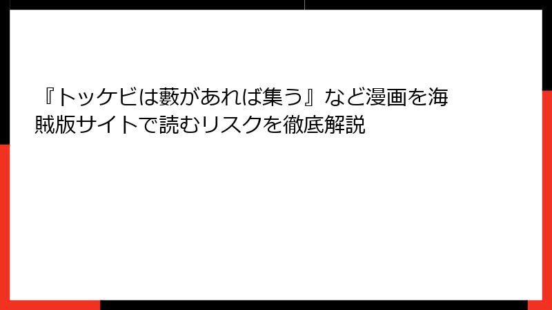 『トッケビは藪があれば集う』など漫画を海賊版サイトで読むリスクを徹底解説