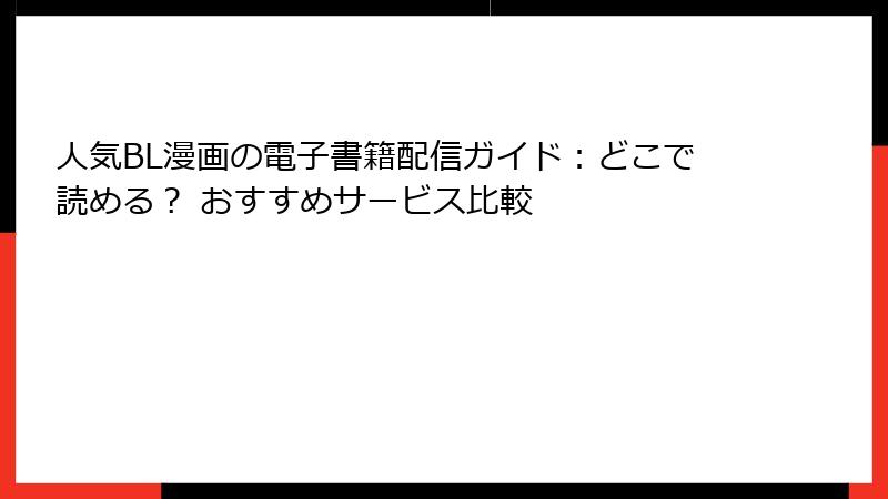 人気BL漫画の電子書籍配信ガイド：どこで読める？ おすすめサービス比較