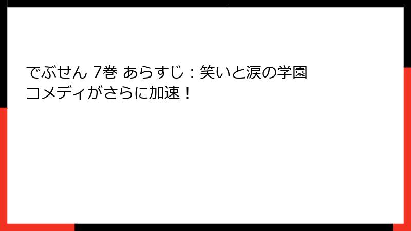 でぶせん 7巻 あらすじ：笑いと涙の学園コメディがさらに加速！