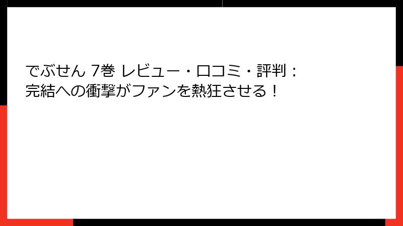 でぶせん 7巻 レビュー・口コミ・評判：完結への衝撃がファンを熱狂させる！
