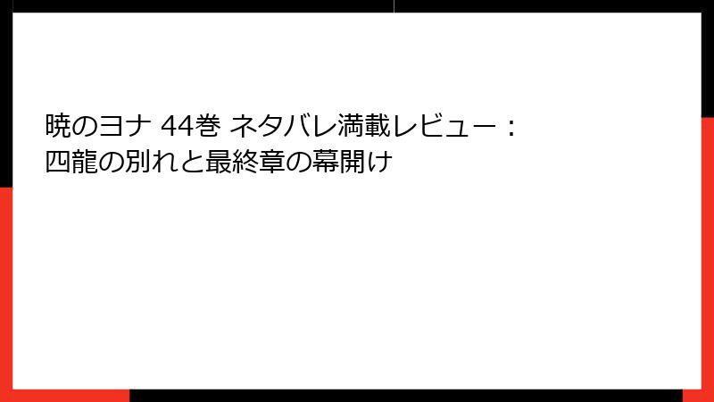 暁のヨナ 44巻 ネタバレ満載レビュー：四龍の別れと最終章の幕開け