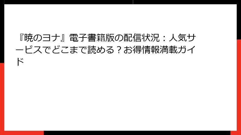 『暁のヨナ』電子書籍版の配信状況：人気サービスでどこまで読める？お得情報満載ガイド