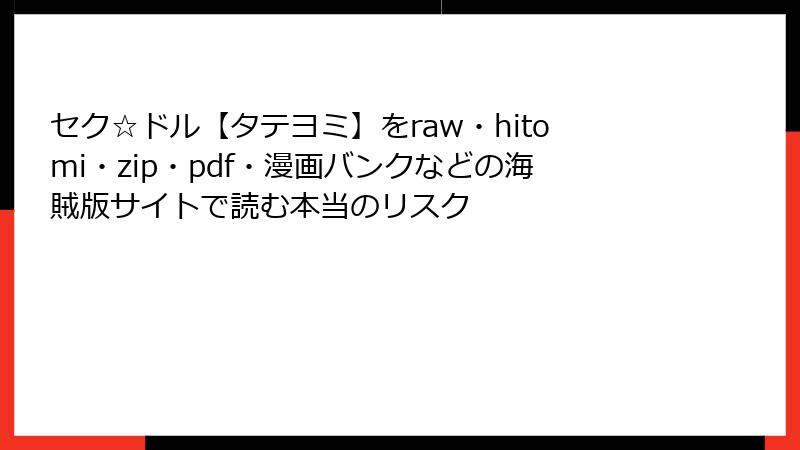 セク☆ドル【タテヨミ】をraw・hitomi・zip・pdf・漫画バンクなどの海賊版サイトで読む本当のリスク