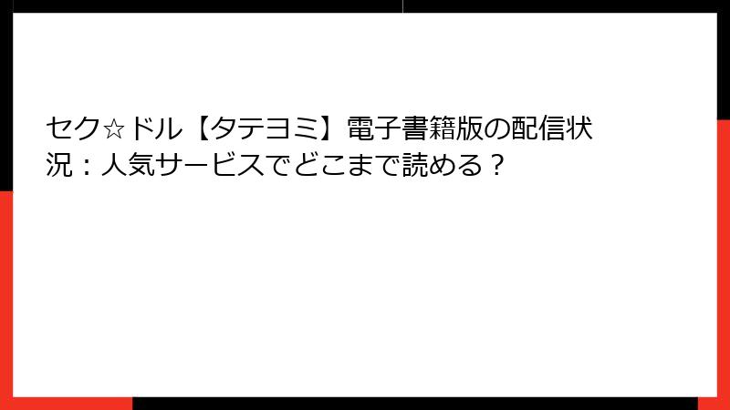 セク☆ドル【タテヨミ】電子書籍版の配信状況:人気サービスでどこまで読める?
