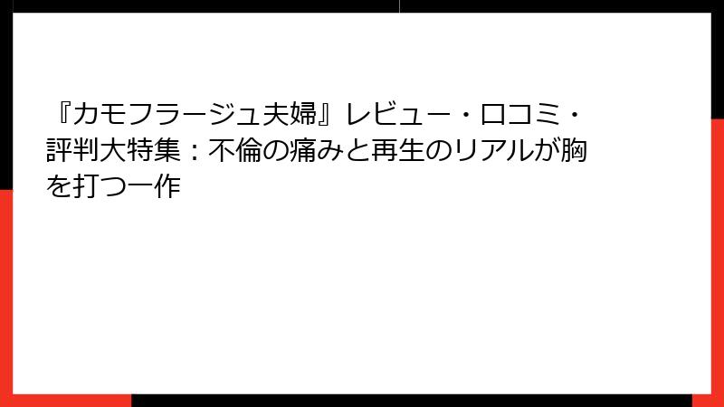『カモフラージュ夫婦』レビュー・口コミ・評判大特集:不倫の痛みと再生のリアルが胸を打つ一作