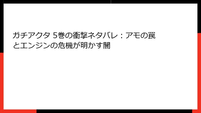 ガチアクタ 5巻の衝撃ネタバレ：アモの罠とエンジンの危機が明かす闇