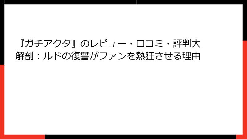 『ガチアクタ』のレビュー・口コミ・評判大解剖：ルドの復讐がファンを熱狂させる理由