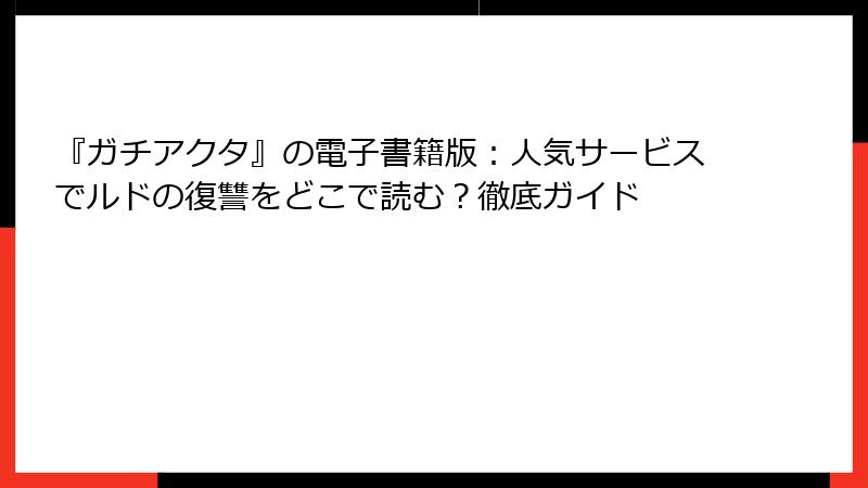『ガチアクタ』の電子書籍版：人気サービスでルドの復讐をどこで読む？徹底ガイド